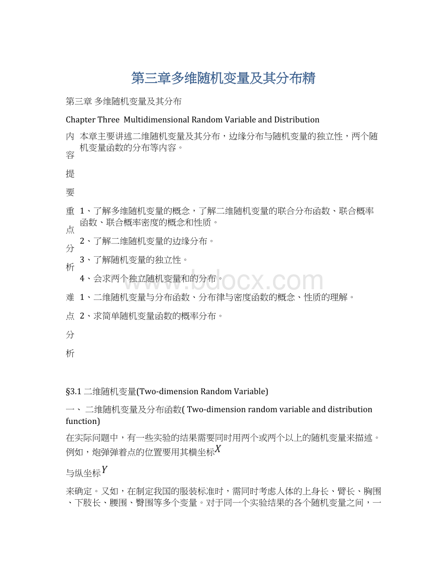 第三章多维随机变量及其分布精.docx