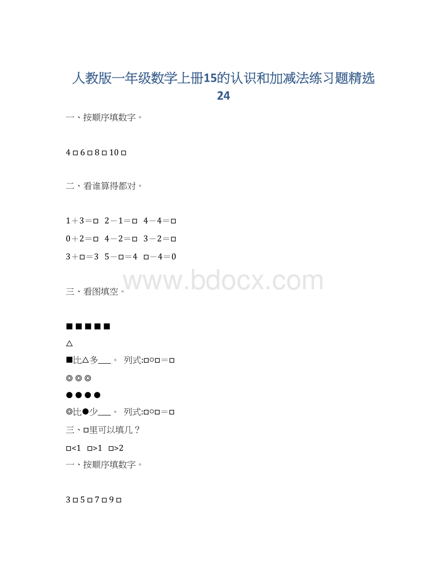 人教版一年级数学上册15的认识和加减法练习题精选 24.docx_第1页