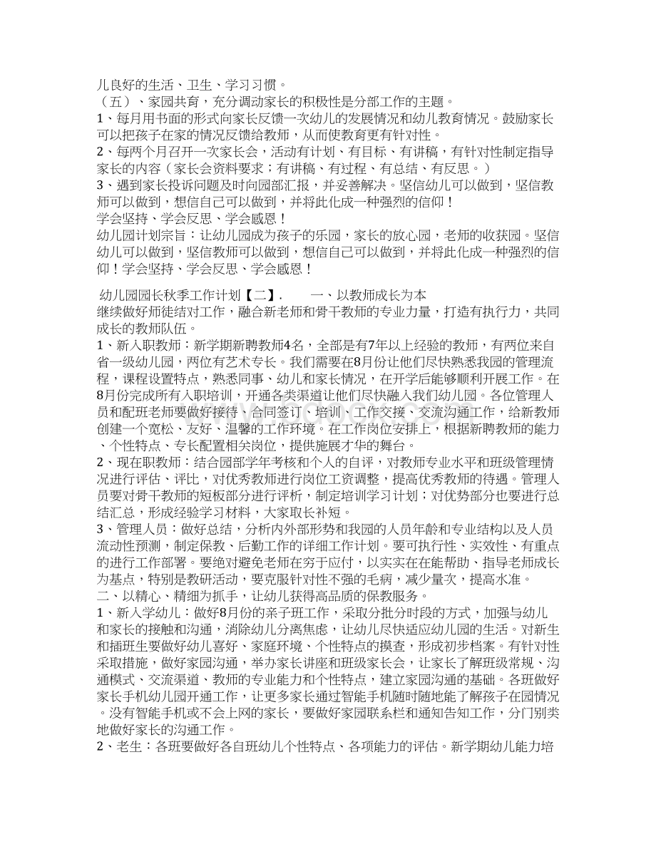 幼儿园园长秋季工作计划Word格式文档下载.docx_第2页