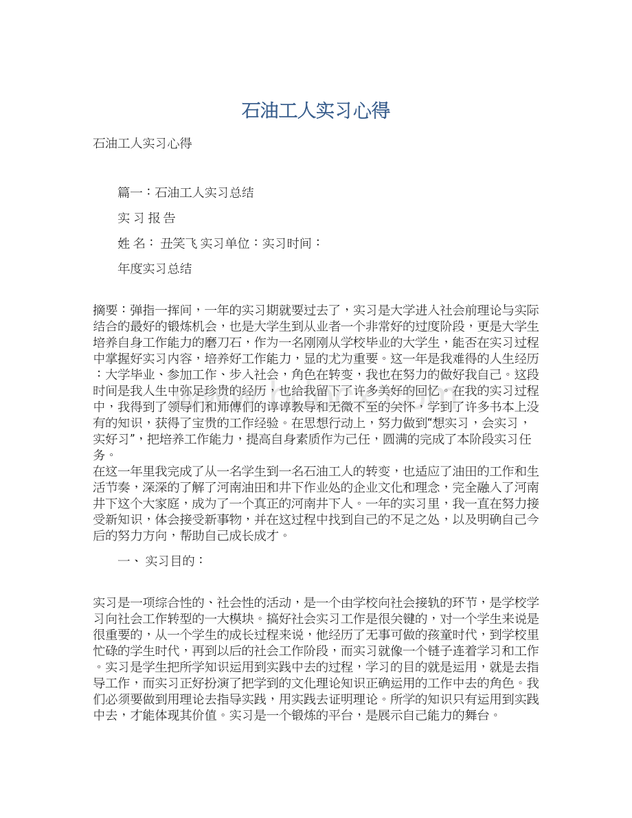 石油工人实习心得.docx