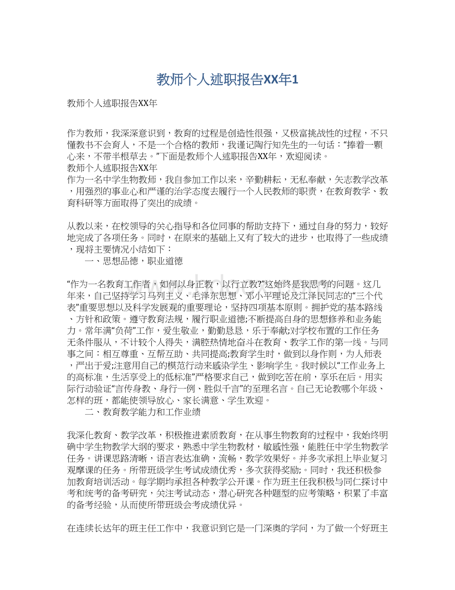 教师个人述职报告XX年1Word文档格式.docx