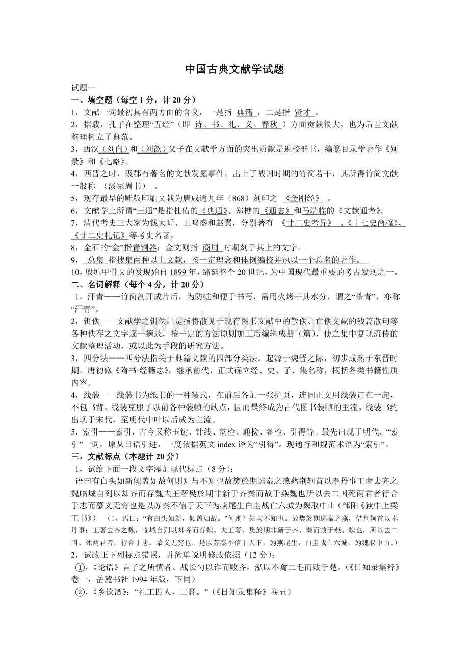 中国古典文献学试题答案(整理版).doc