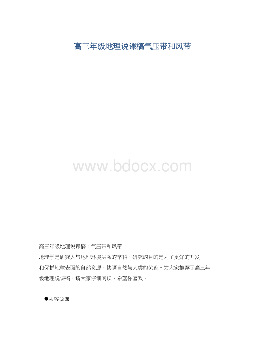 高三年级地理说课稿气压带和风带.docx