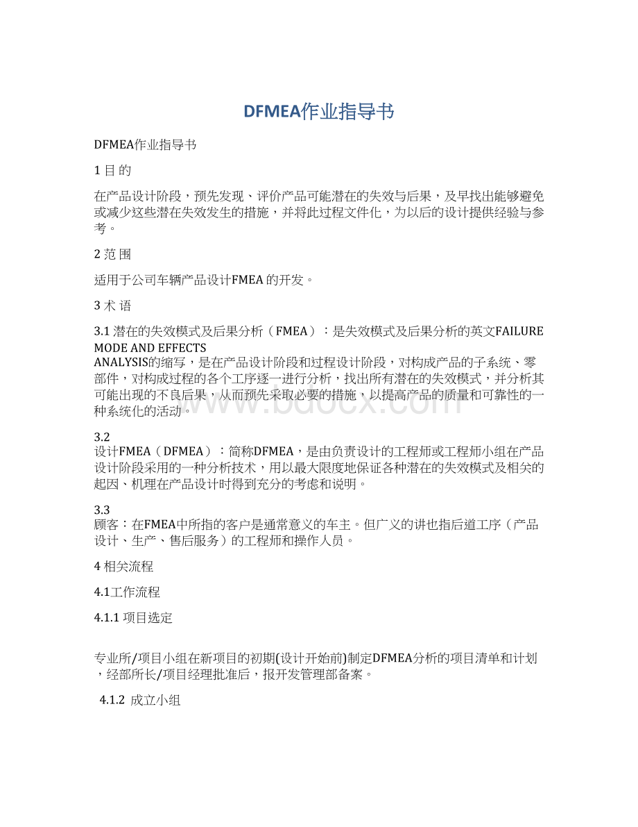 DFMEA作业指导书Word格式.docx