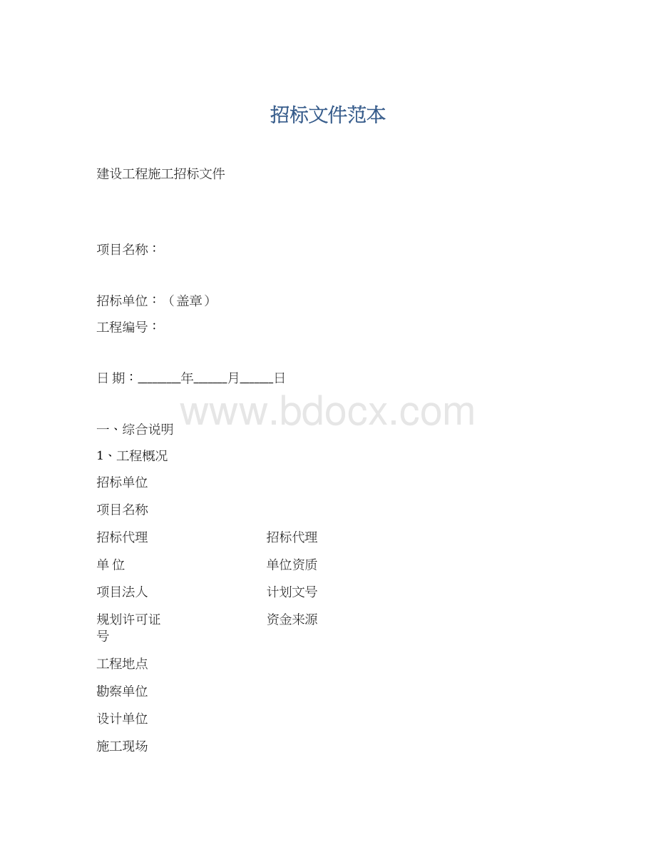 招标文件范本.docx_第1页