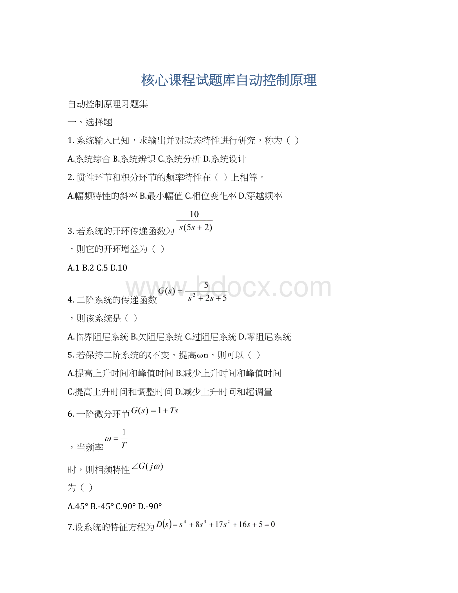 核心课程试题库自动控制原理文档格式.docx_第1页