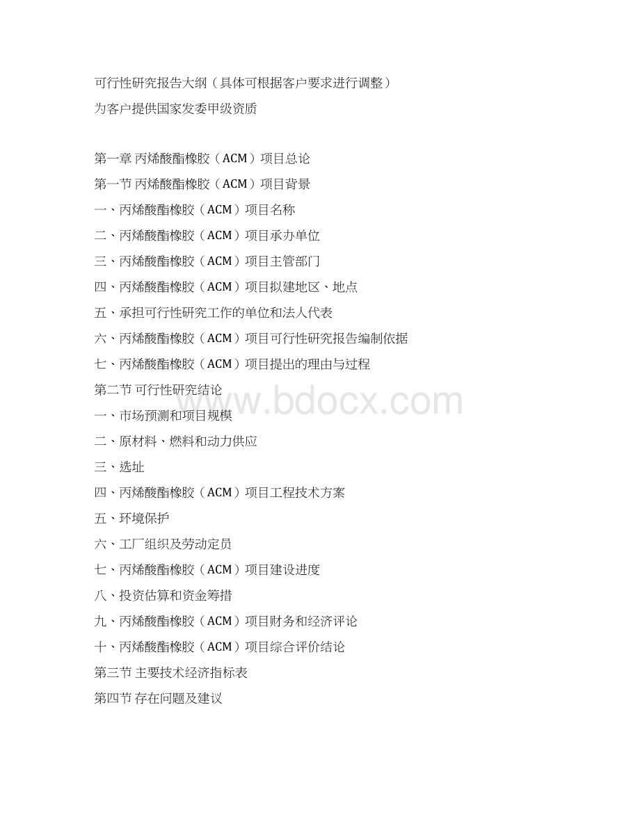 丙烯酸酯橡胶ACM项目可行性研究报告Word格式文档下载.docx_第3页