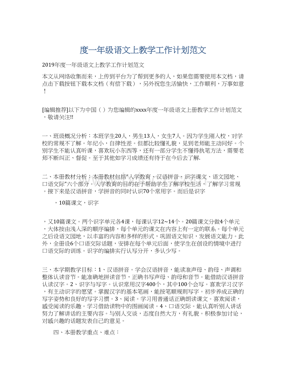 度一年级语文上教学工作计划范文Word格式文档下载.docx_第1页