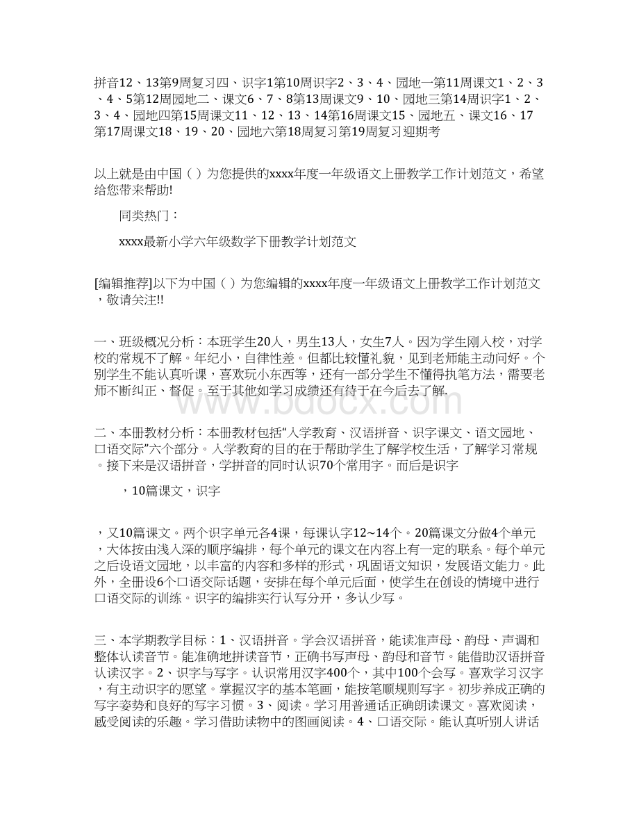 度一年级语文上教学工作计划范文Word格式文档下载.docx_第3页