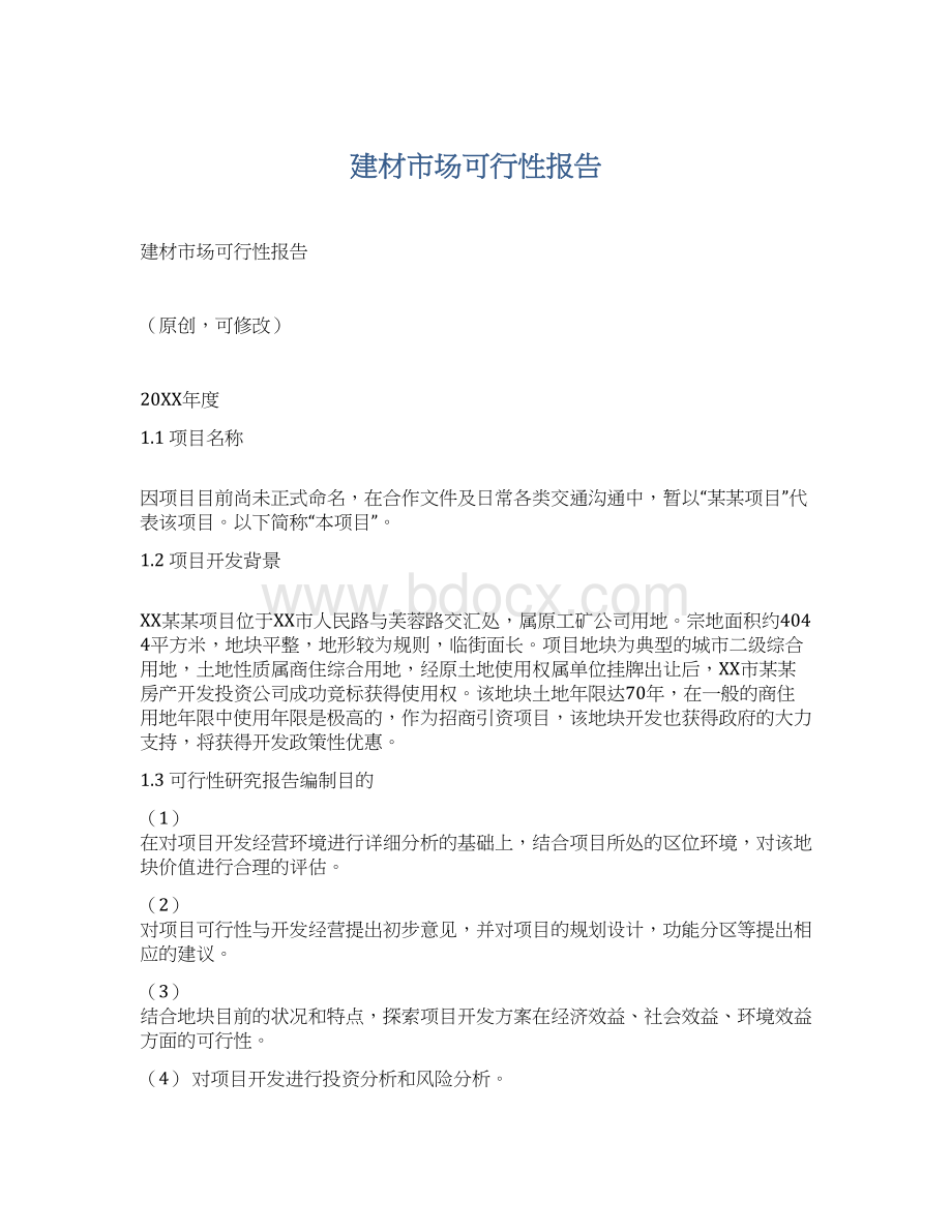 建材市场可行性报告Word文档下载推荐.docx