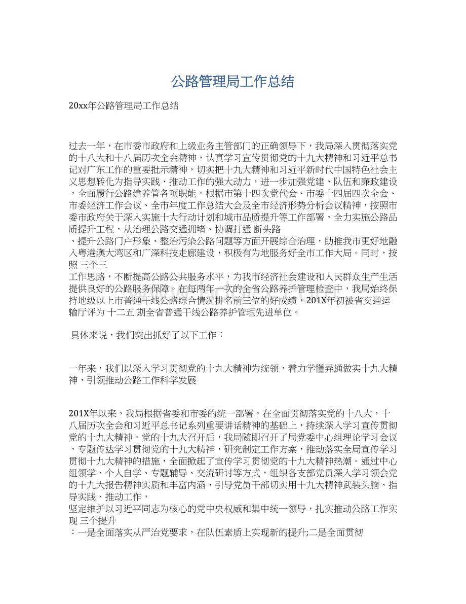 公路管理局工作总结文档格式.docx_第1页