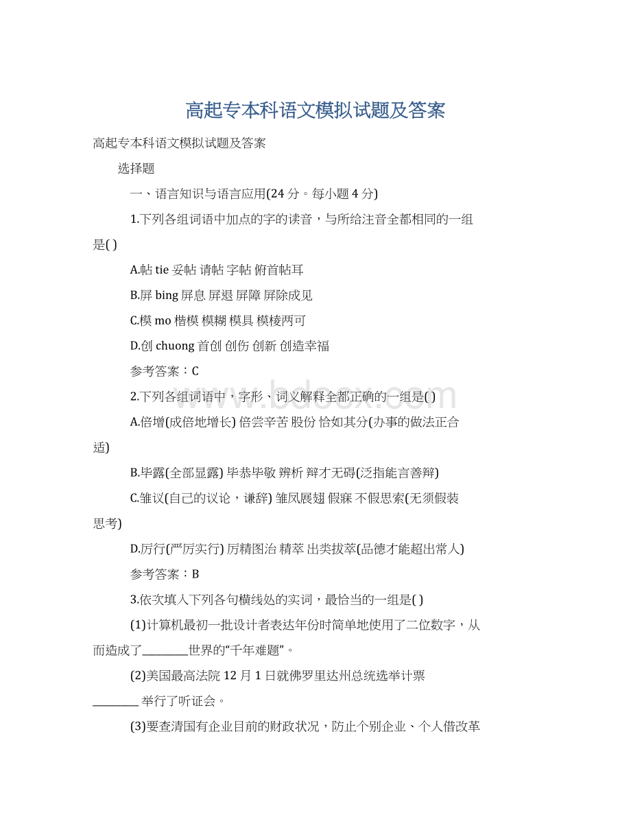 高起专本科语文模拟试题及答案.docx_第1页