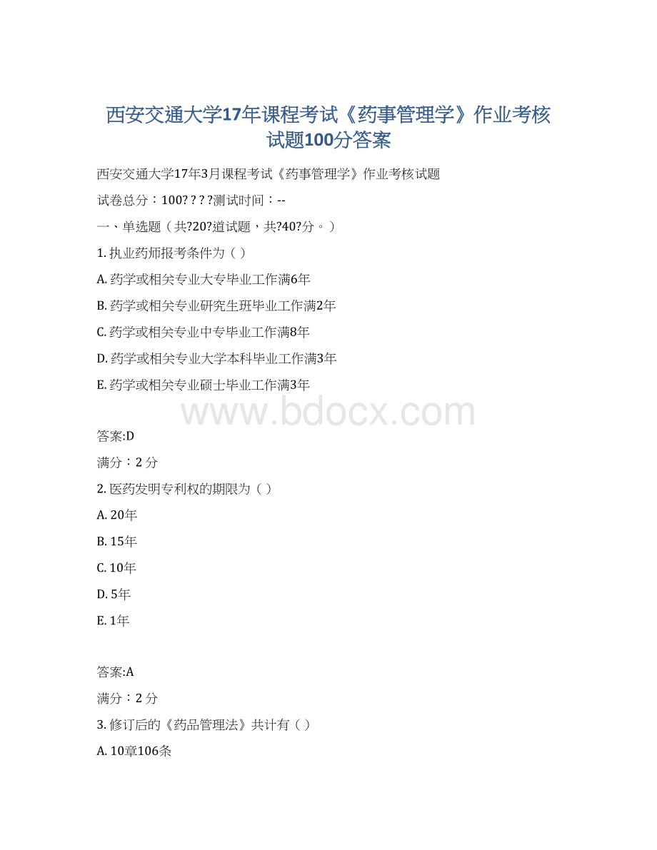 西安交通大学17年课程考试《药事管理学》作业考核试题100分答案Word下载.docx