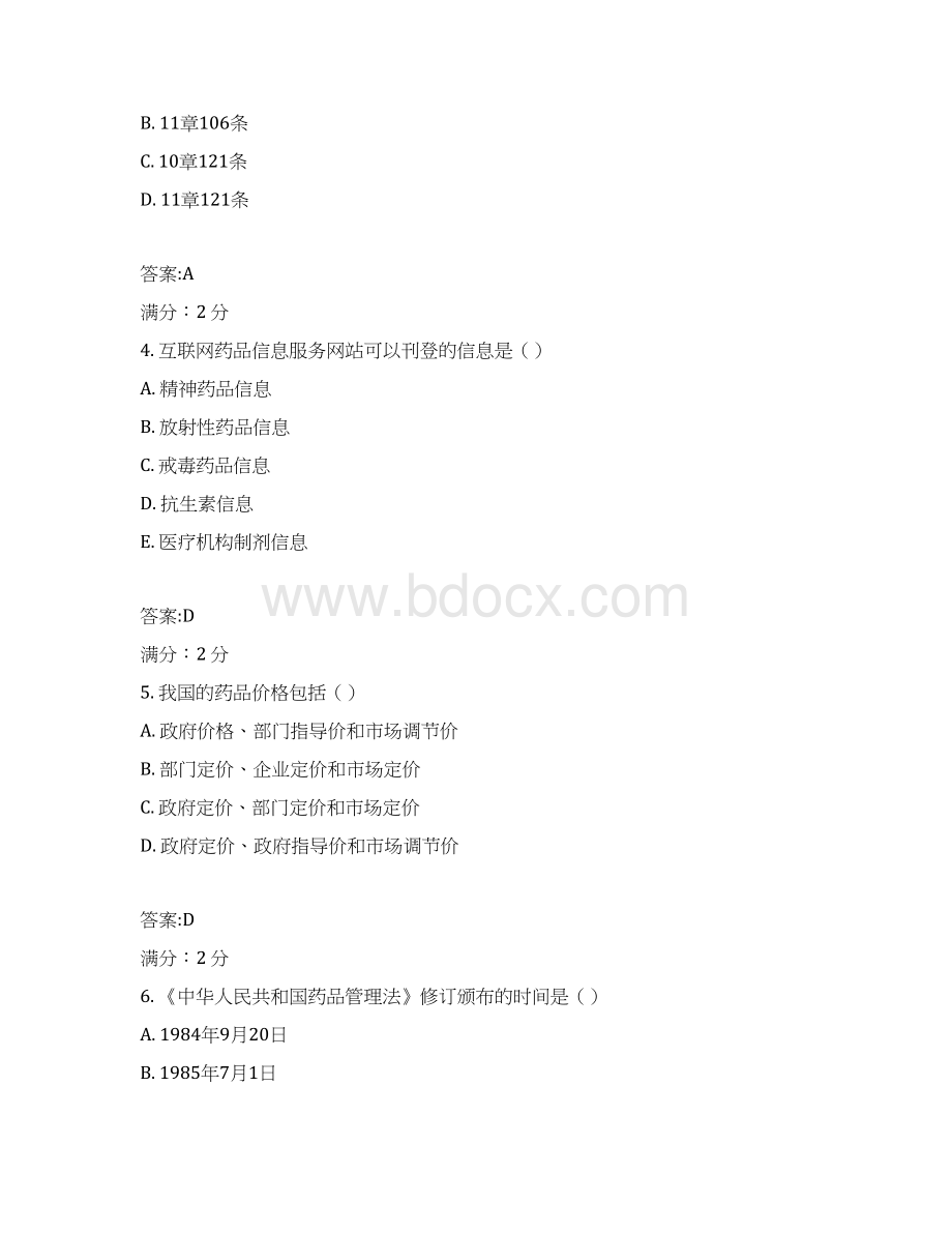 西安交通大学17年课程考试《药事管理学》作业考核试题100分答案.docx_第2页