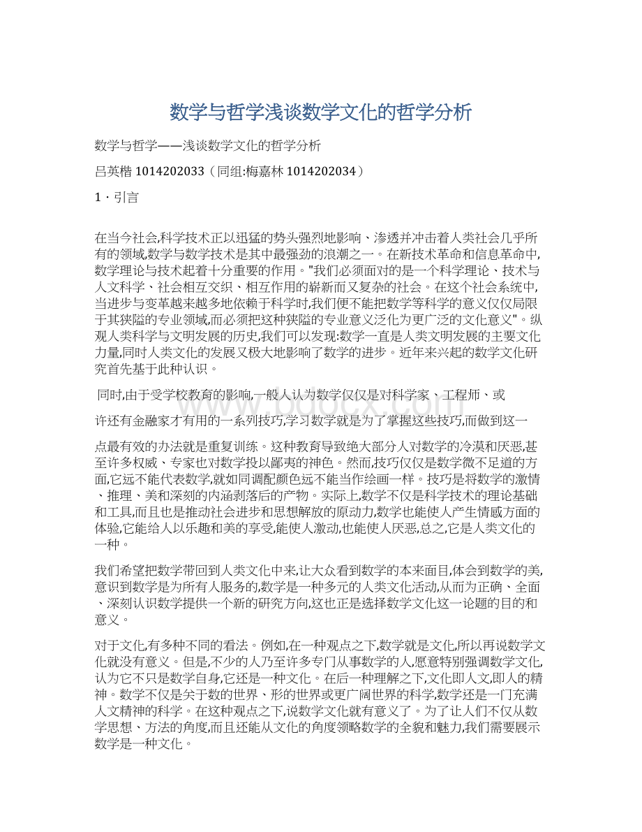 数学与哲学浅谈数学文化的哲学分析Word格式文档下载.docx_第1页