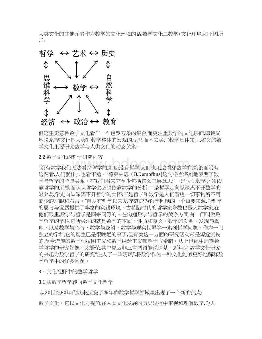 数学与哲学浅谈数学文化的哲学分析Word格式文档下载.docx_第3页