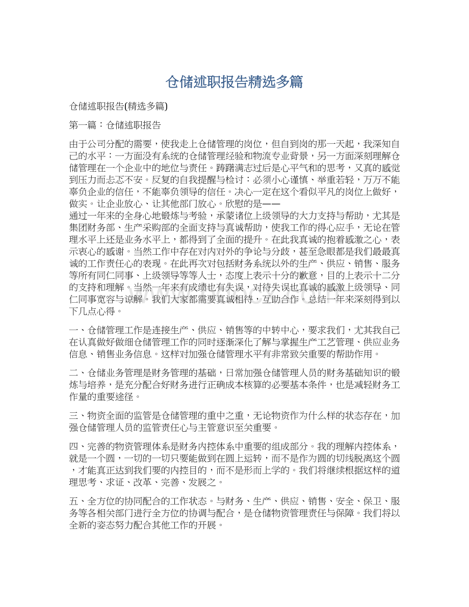 仓储述职报告精选多篇Word格式文档下载.docx_第1页