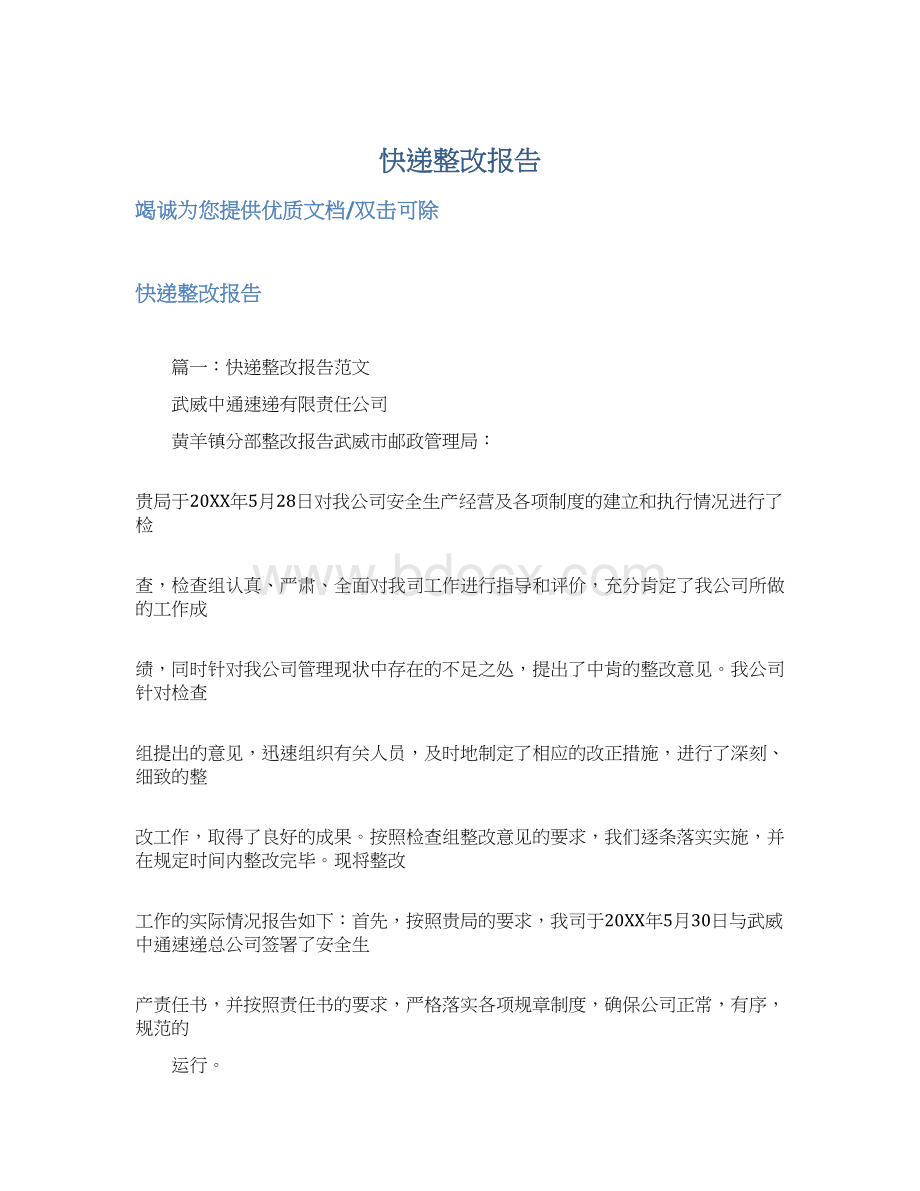 快递整改报告Word格式.docx