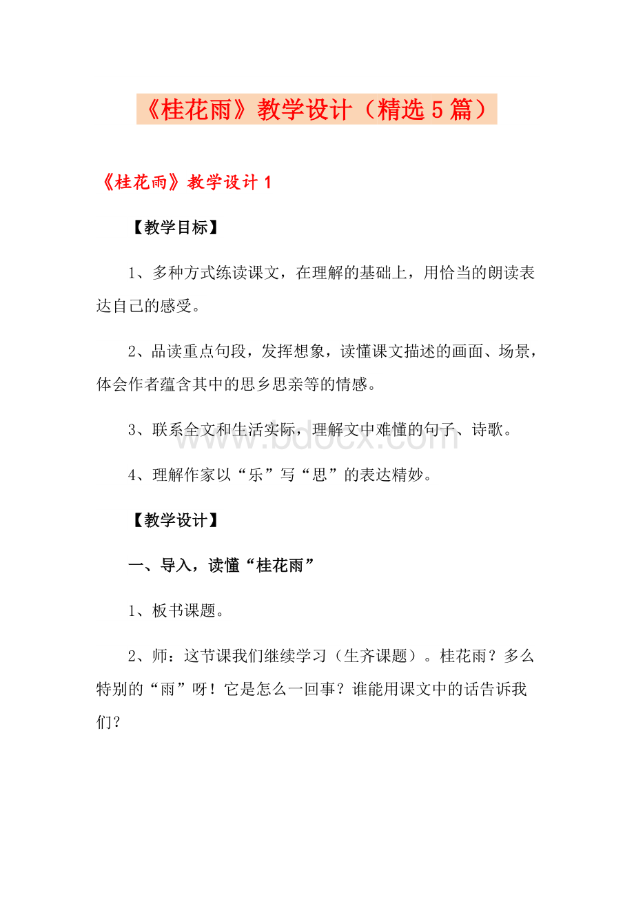 《桂花雨》教学设计(精选5篇)Word格式文档下载.doc