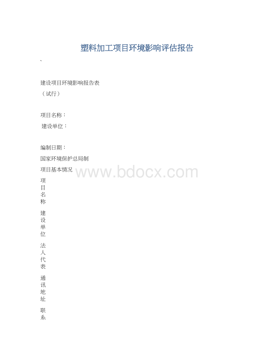 塑料加工项目环境影响评估报告Word格式.docx_第1页