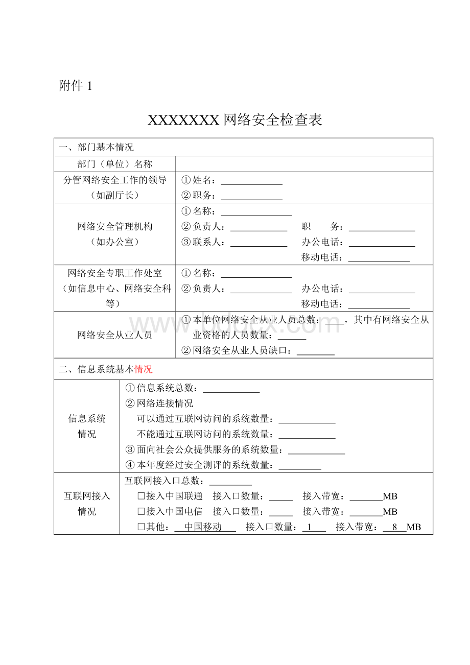 网络安全检查表-Word文档格式.docx_第1页