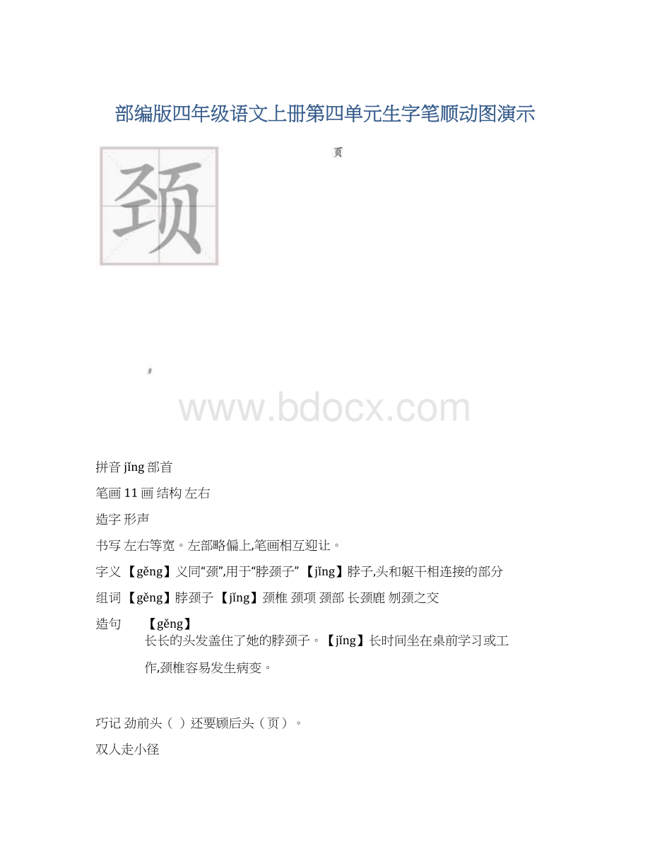 部编版四年级语文上册第四单元生字笔顺动图演示.docx_第1页