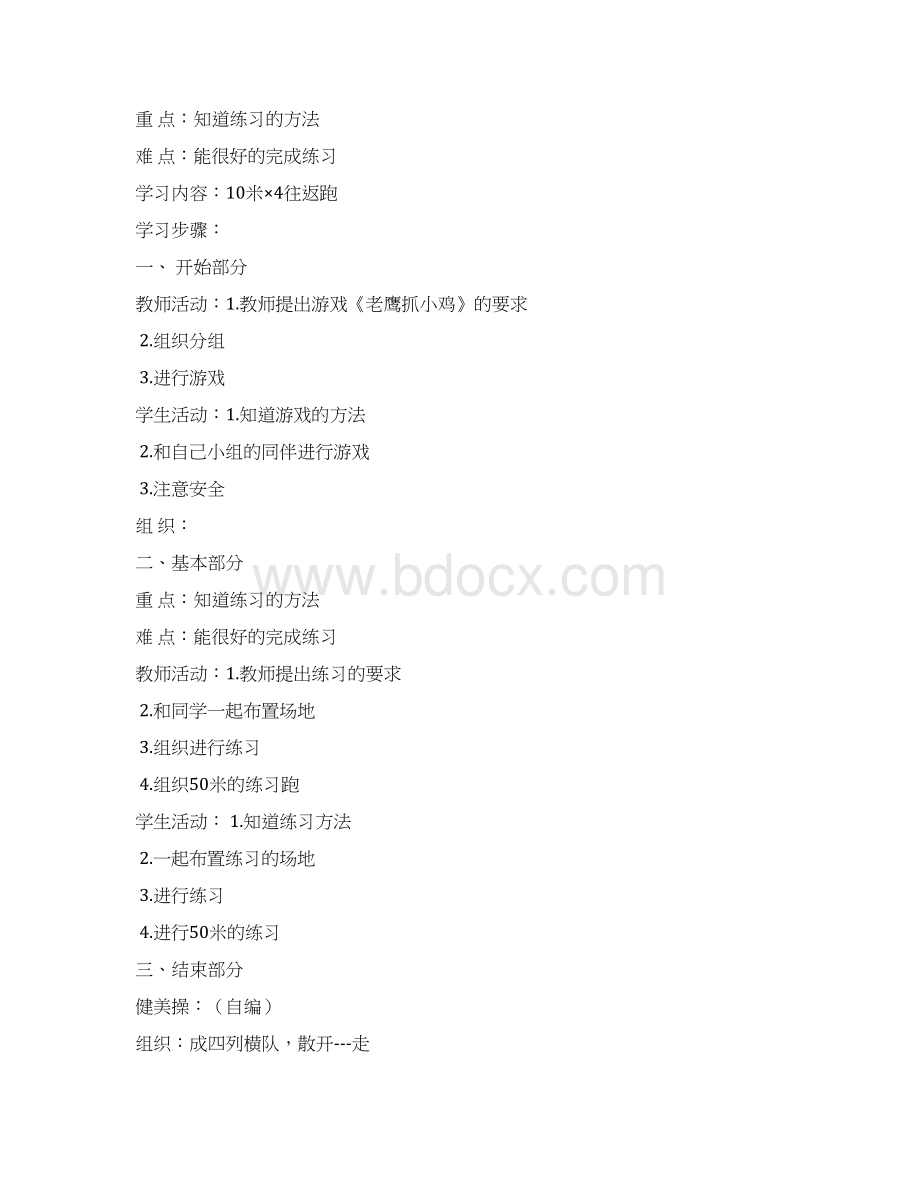 小学体育四年级教案上册修正版Word格式.docx_第3页