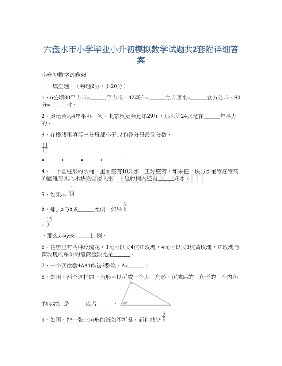 六盘水市小学毕业小升初模拟数学试题共2套附详细答案.docx_第1页