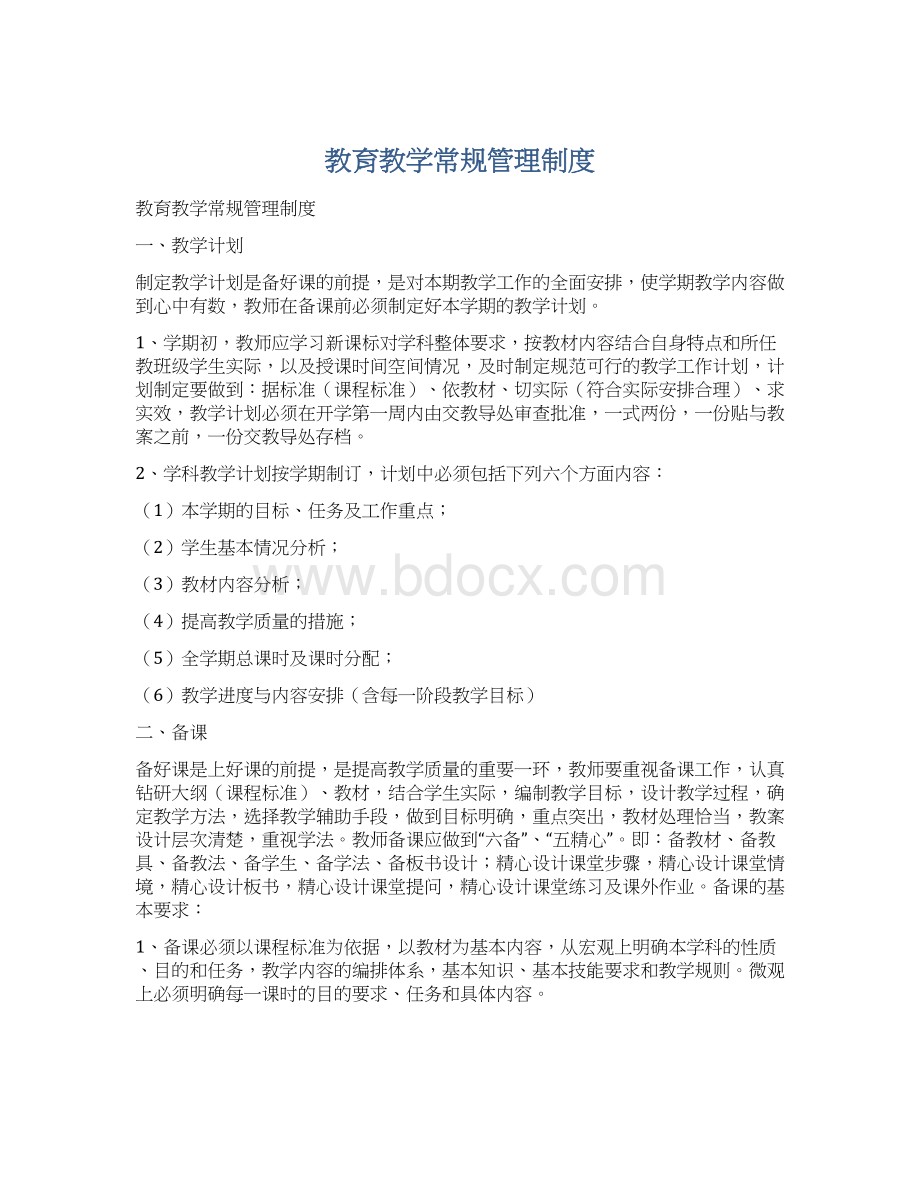 教育教学常规管理制度Word文档下载推荐.docx_第1页