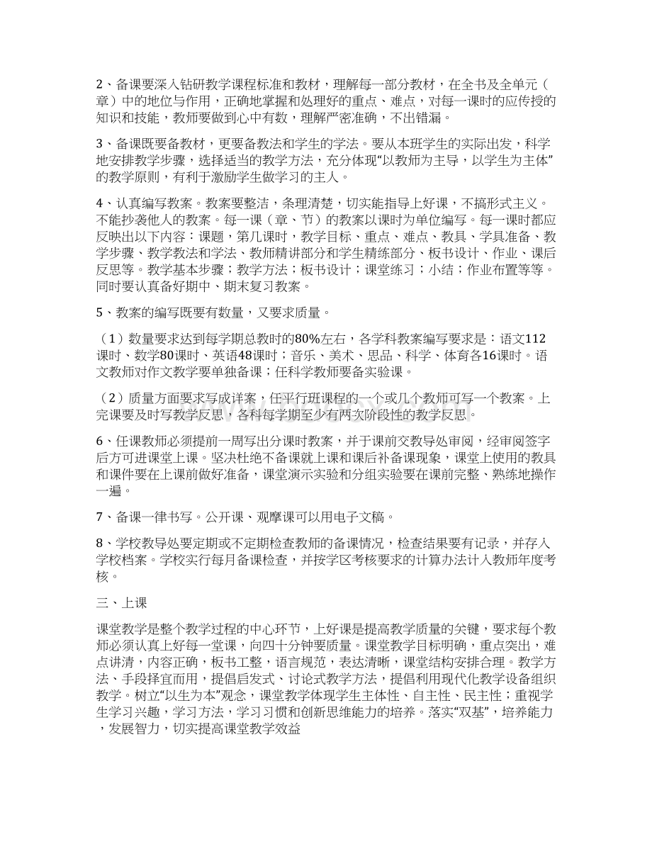 教育教学常规管理制度Word文档下载推荐.docx_第2页