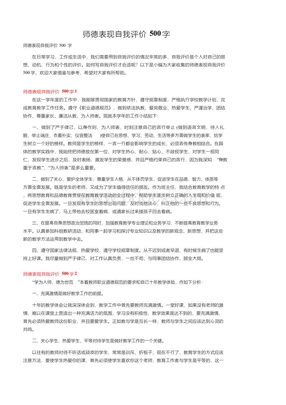 师德表现自我评价500字文档格式.docx_第1页