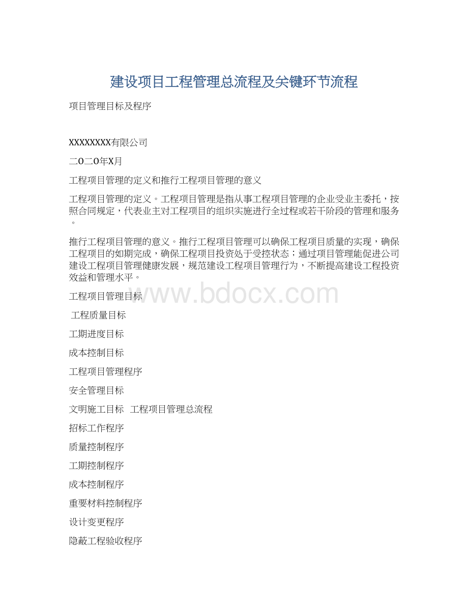 建设项目工程管理总流程及关键环节流程Word文档格式.docx