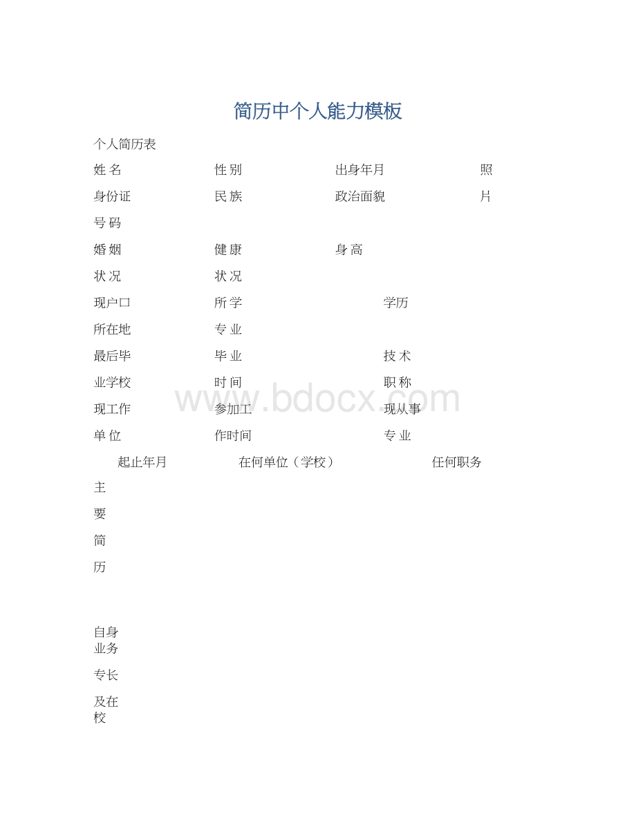 简历中个人能力模板Word文件下载.docx