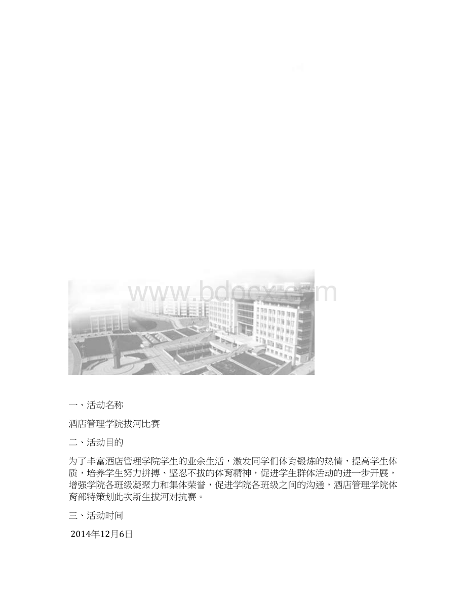 酒店管理学院拔河比赛策划书修改版.docx_第2页