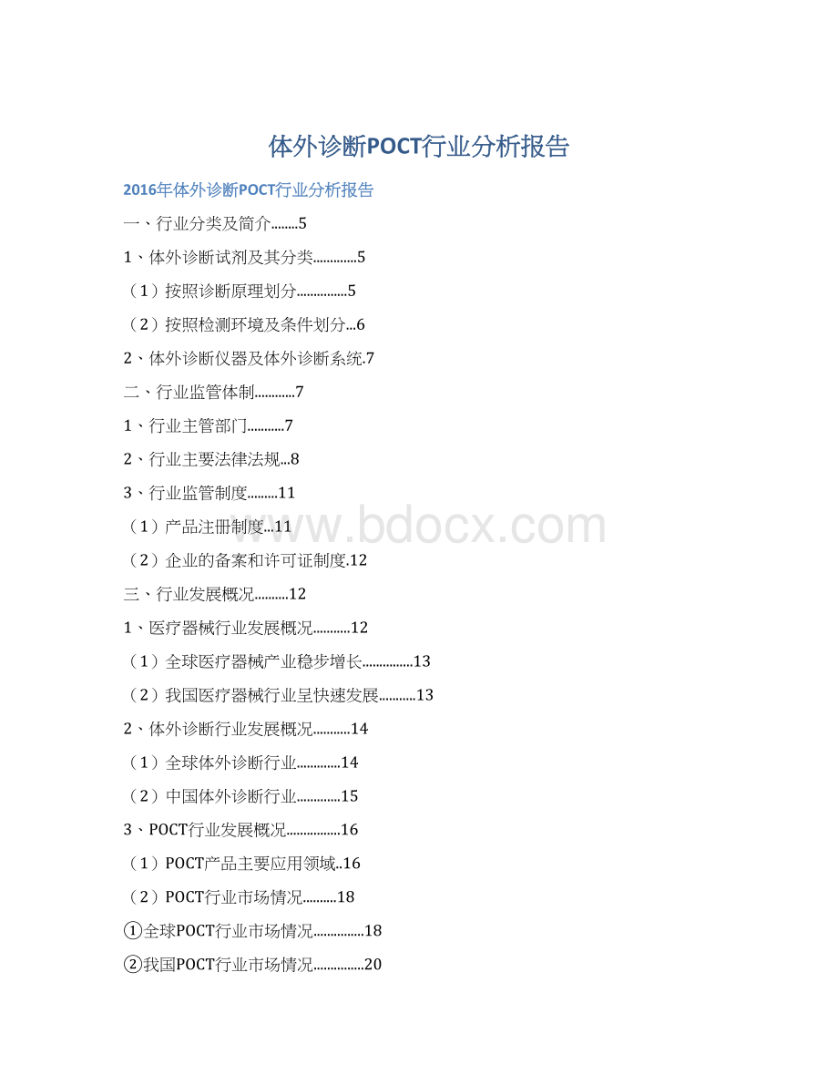 体外诊断POCT行业分析报告Word格式.docx_第1页