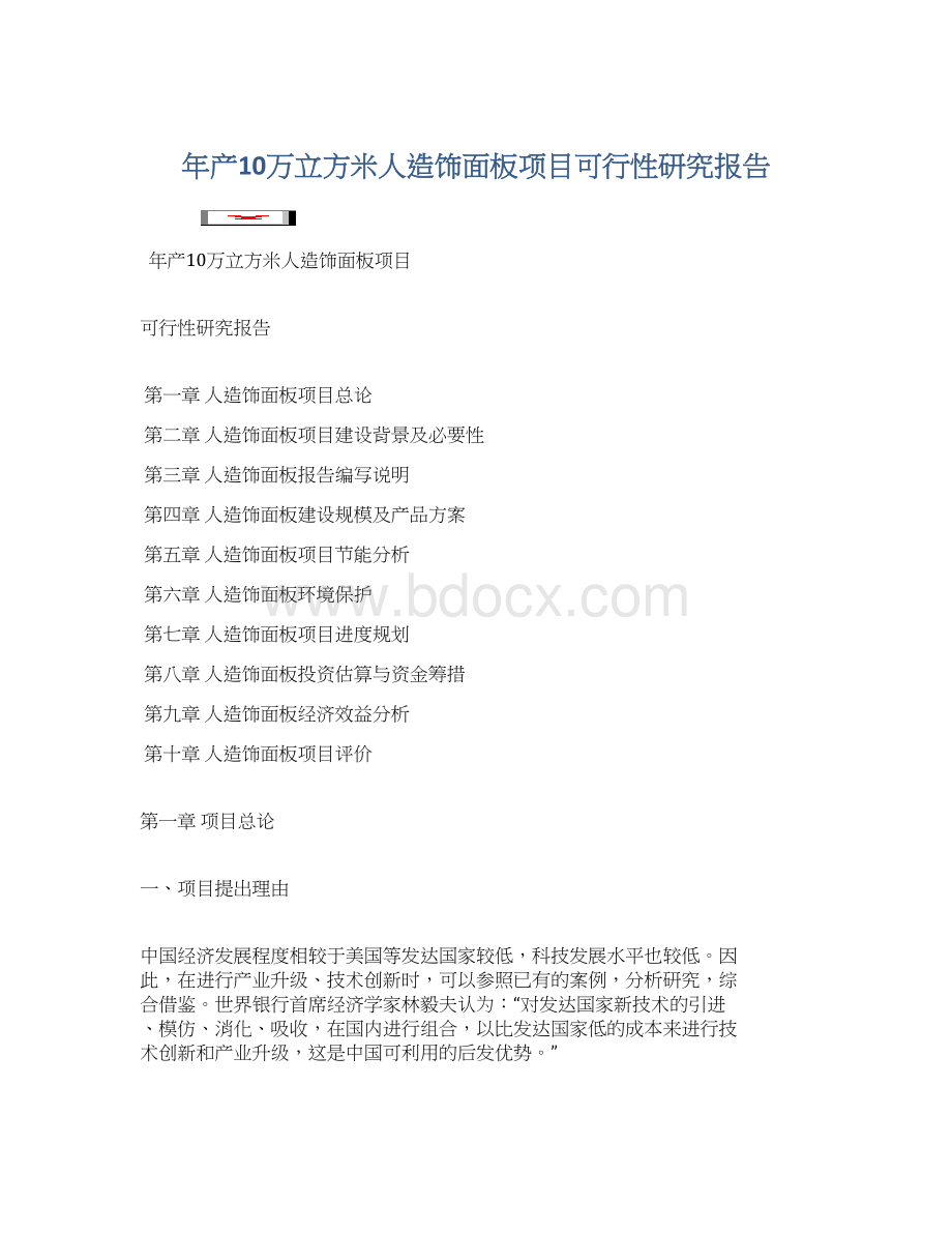 年产10万立方米人造饰面板项目可行性研究报告.docx_第1页