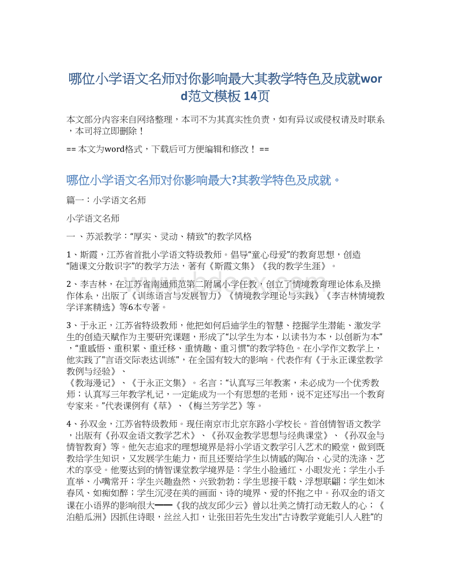 哪位小学语文名师对你影响最大其教学特色及成就word范文模板 14页.docx_第1页