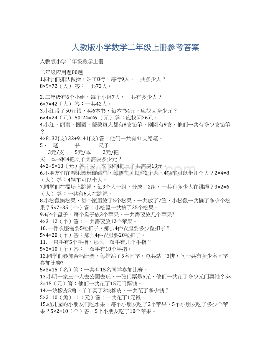 人教版小学数学二年级上册参考答案.docx