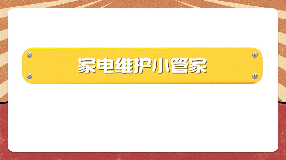 北师大版小学四年级劳动教育 《家电维护小管家》(第1课时)教学课件.pptx_第2页