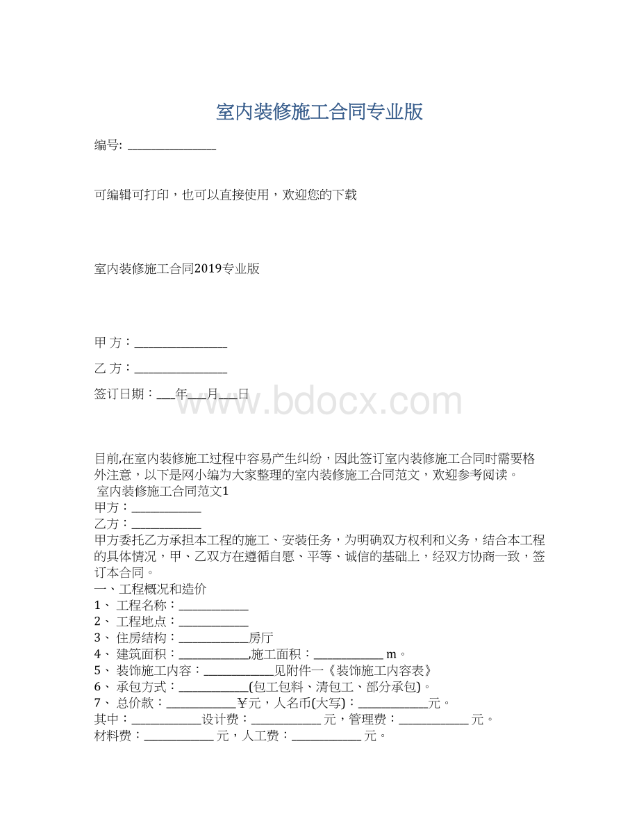 室内装修施工合同专业版Word文档格式.docx_第1页