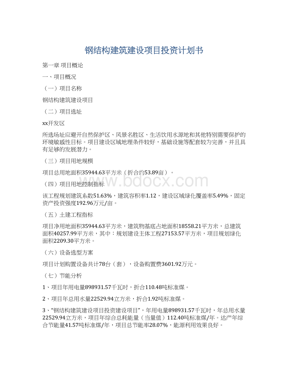 钢结构建筑建设项目投资计划书.docx