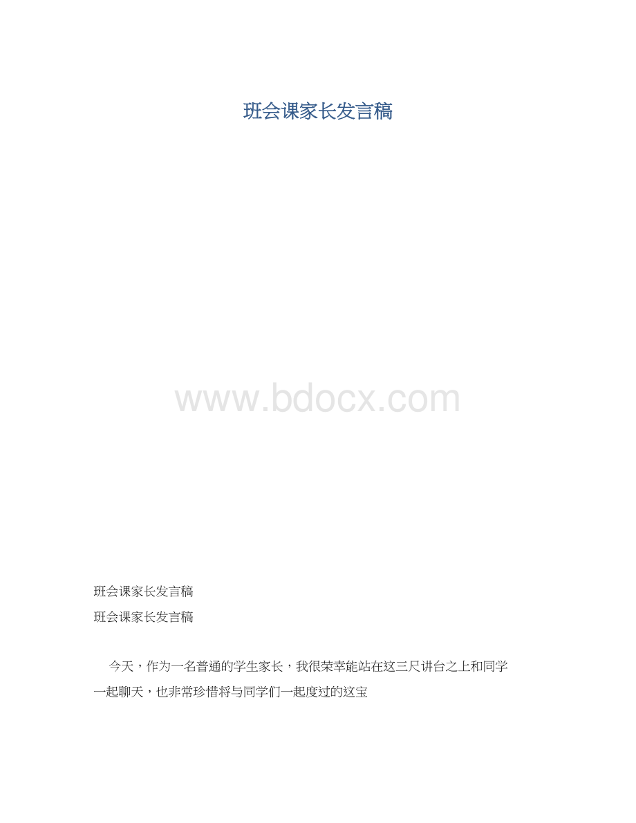 班会课家长发言稿Word下载.docx_第1页