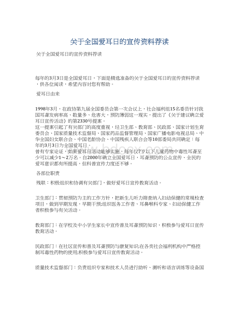 关于全国爱耳日的宣传资料荐读.docx_第1页