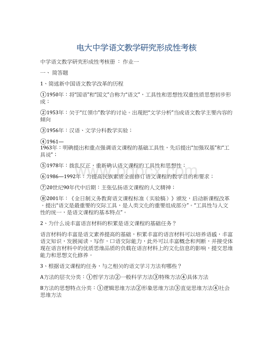 电大中学语文教学研究形成性考核.docx_第1页