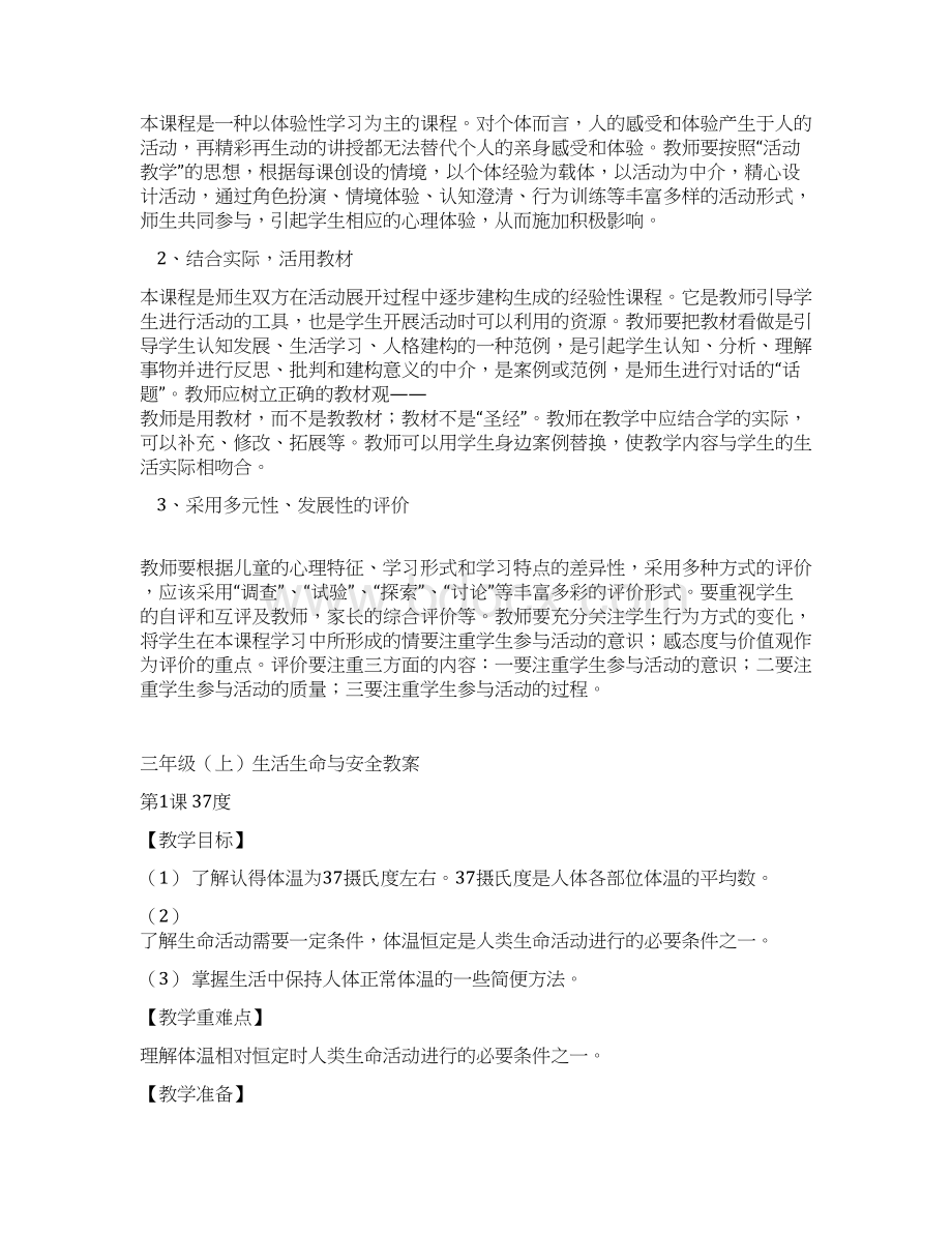 小学三年级上册生活生命与安全教案.docx_第3页