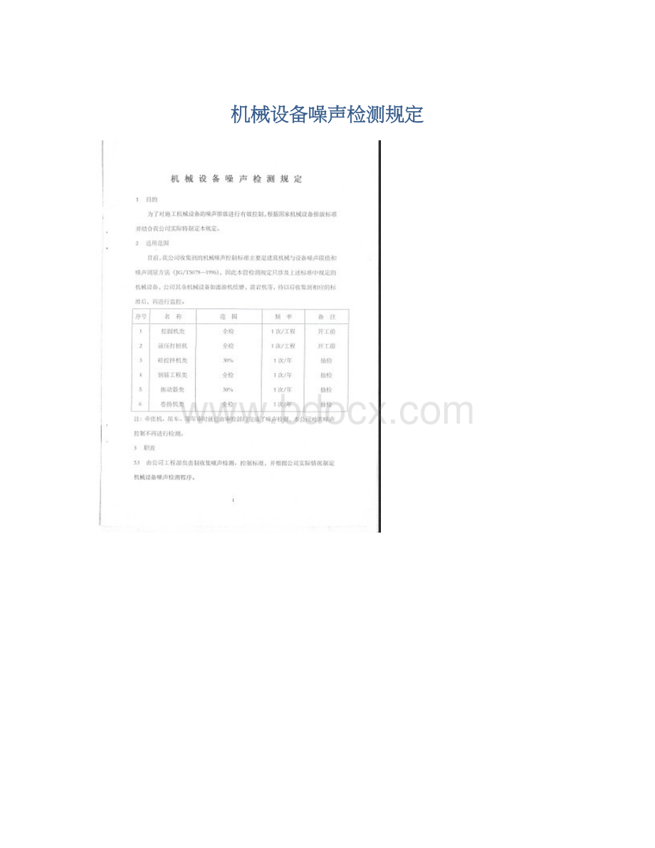 机械设备噪声检测规定.docx