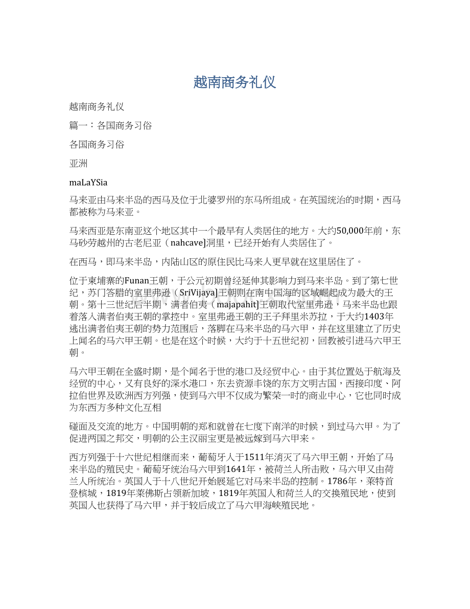 越南商务礼仪Word文件下载.docx_第1页