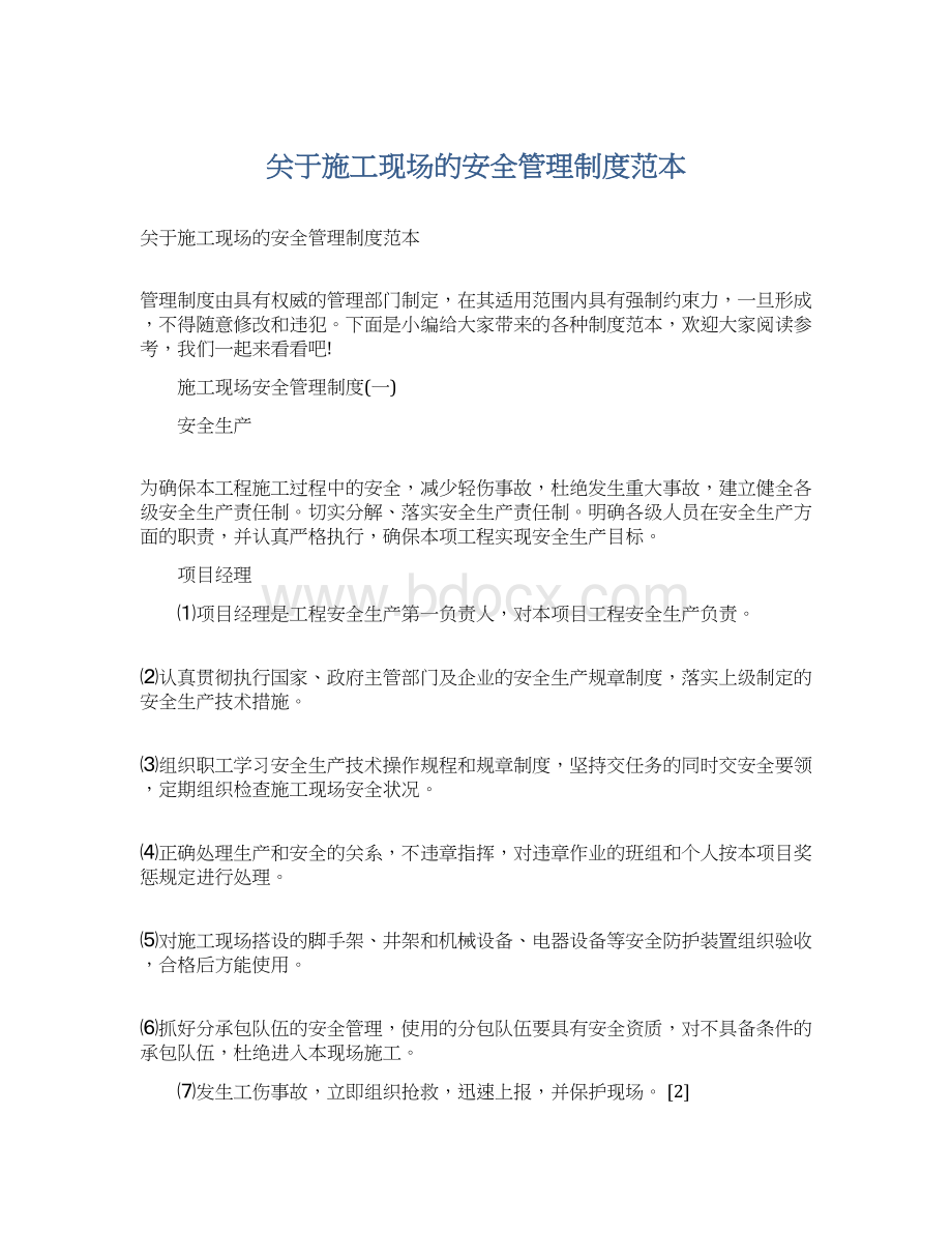 关于施工现场的安全管理制度范本.docx_第1页