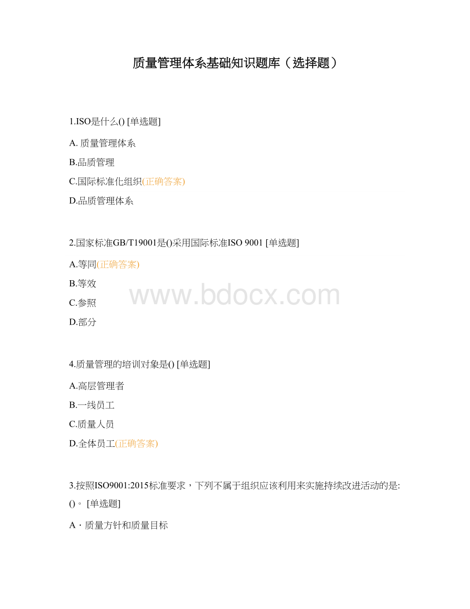 质量管理体系基础知识题库(选择题).docx_第1页