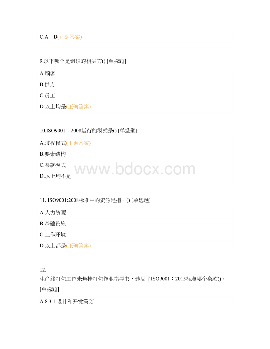 质量管理体系基础知识题库(选择题).docx_第3页